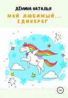 Книга Мой любимый… Единорог (СИ)